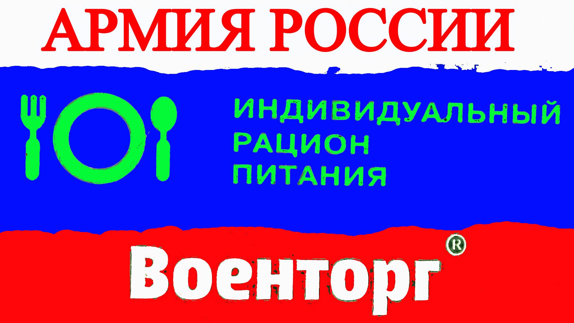 ИРП Армия России обзор просроченного сухпая