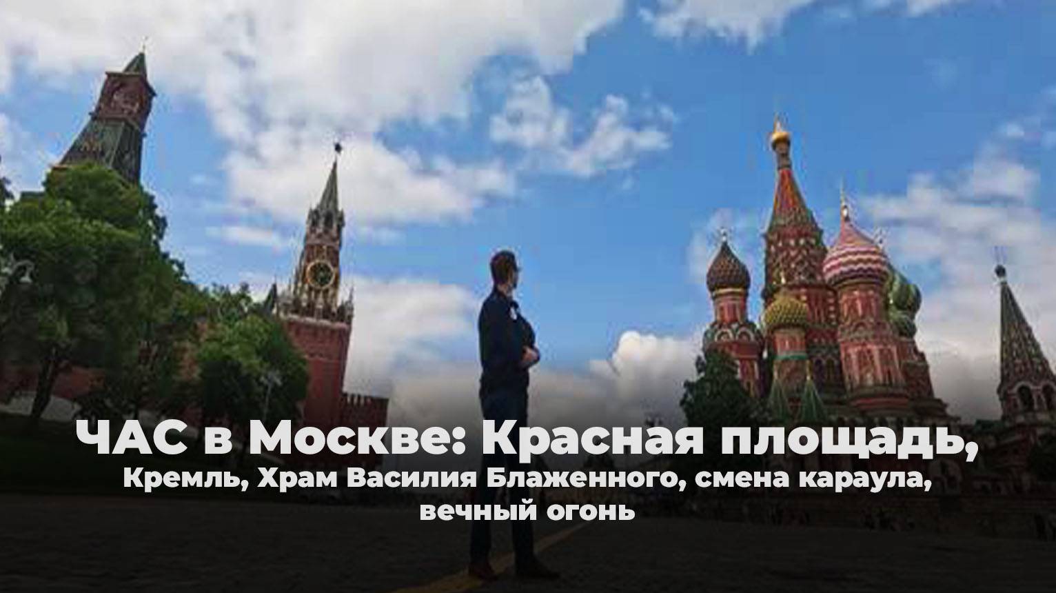 ЧАС в Москве: Красная площадь, Кремль, Храм Василия Блаженного, смена караула, вечный огонь