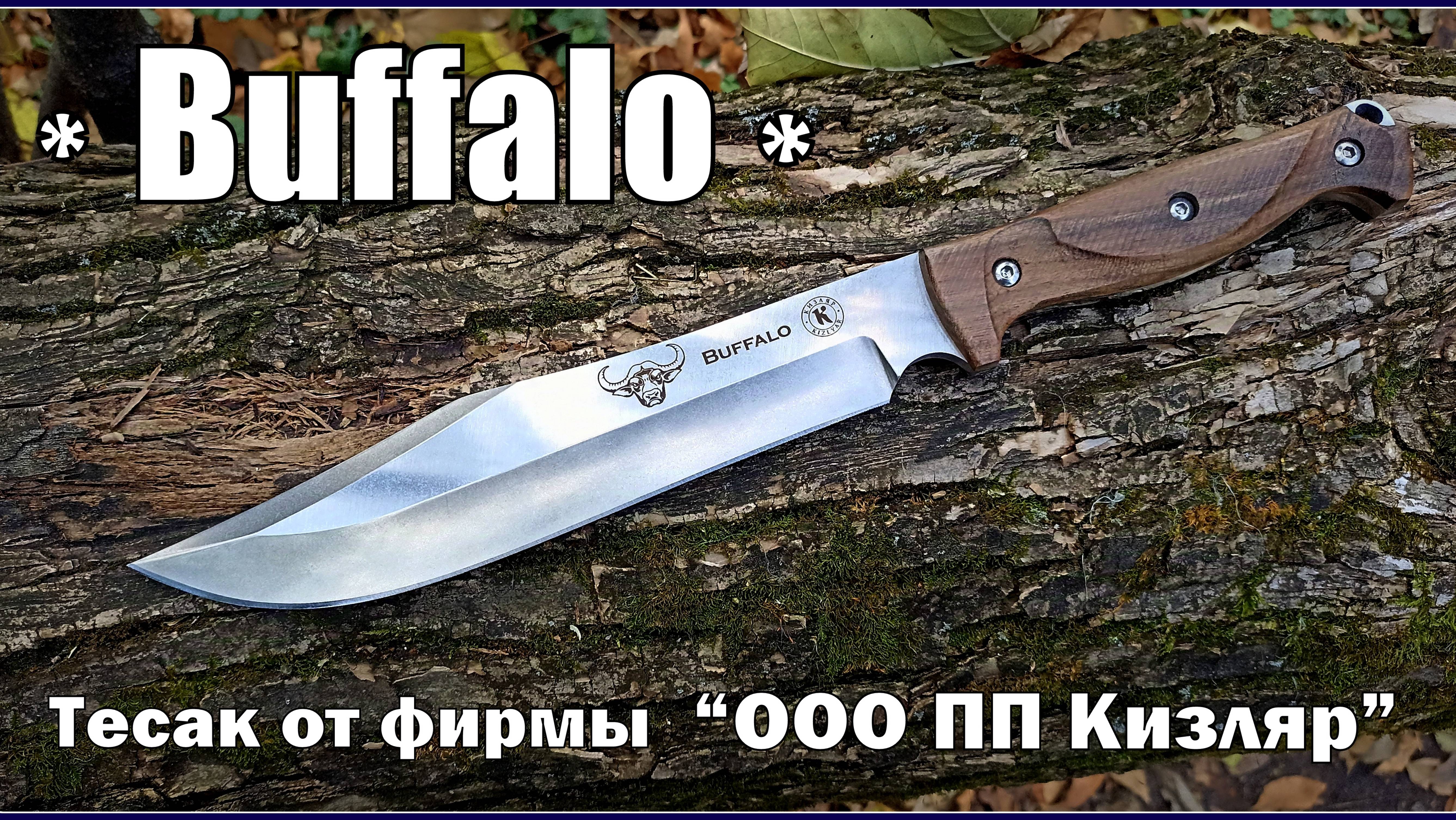 Нож BUFFALO от ПП Кизляр. Выживание. Тест №231