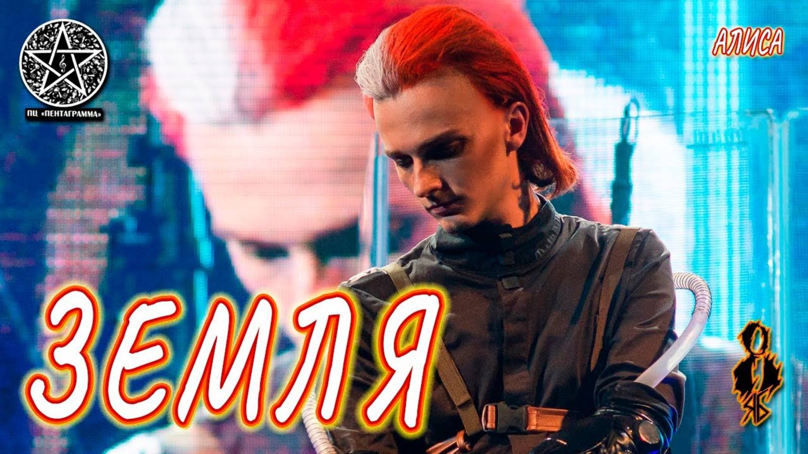 Ярослав Баярунас - Земля (cover «АлисА»)