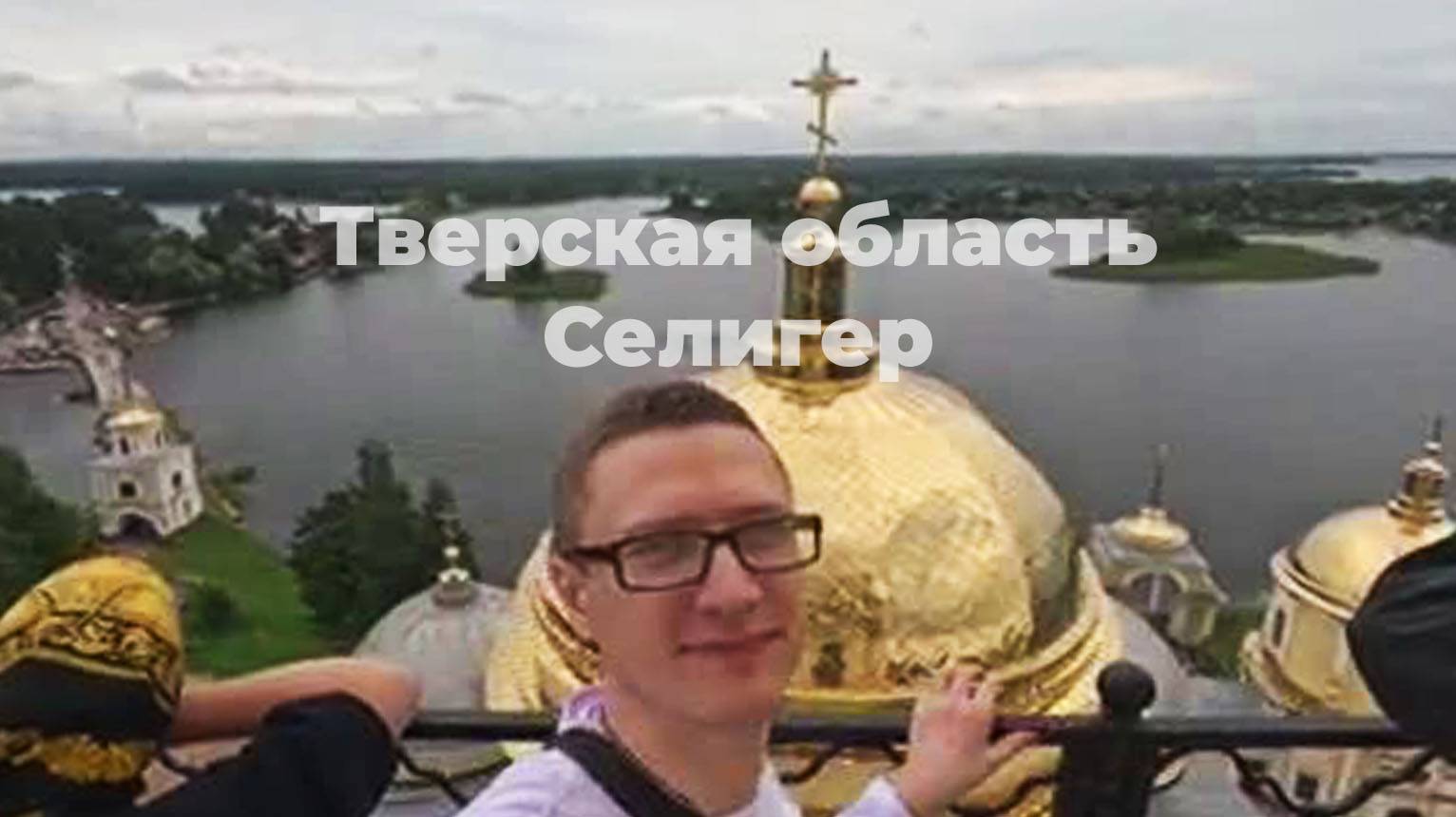 ЧАС на Селигере, Тверская область: храмы, катера, озера и блог-тур от ТопБЛОГ