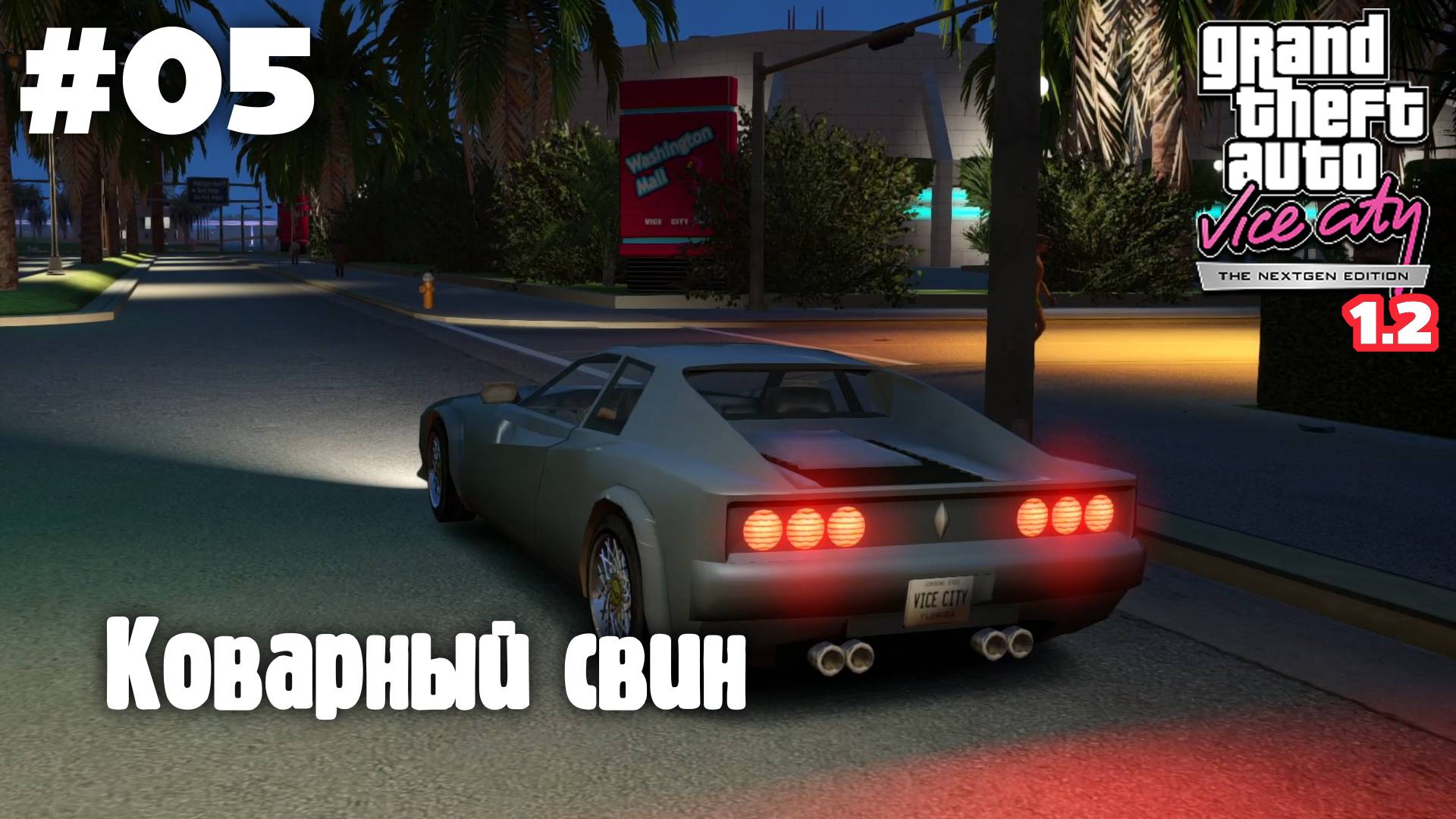 GTA: Vice City (NextGen Edition) v1.2 / Коварный свин #05
