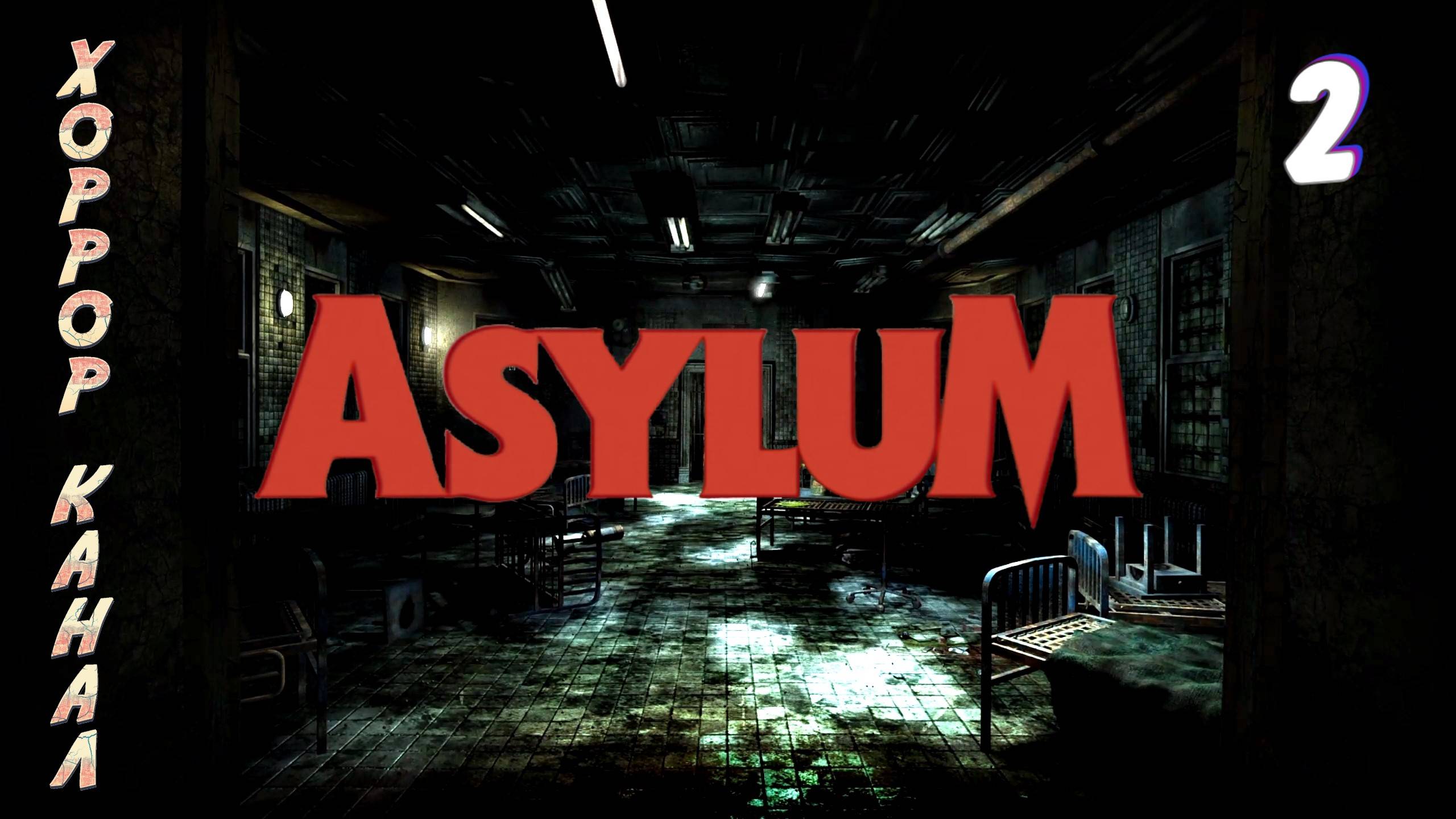 Музыкальная терапия • ASYLUM прохождение #2