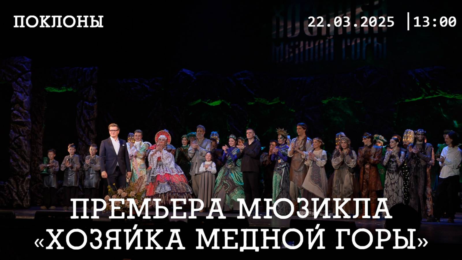 Премьера мюзикла «Хозяйка медной горы»│Поклоны│22.03.2025 13:00