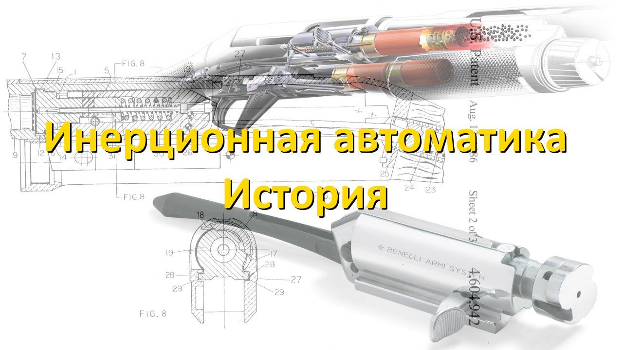 Автоматика оружия: инерционная
