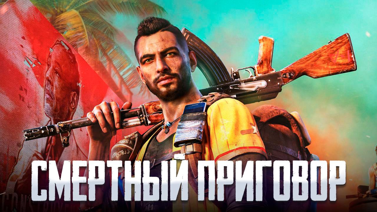 Far Cry 6/Смотрим прохождение