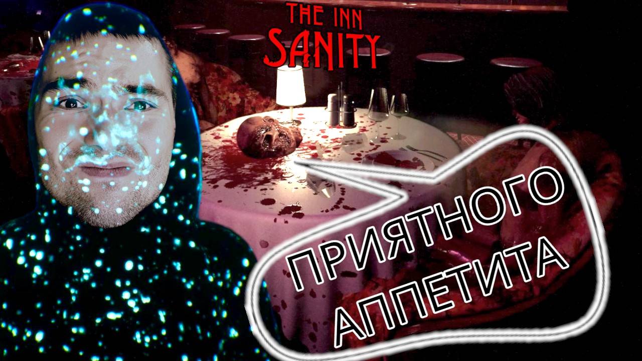 ИНВАЛИД ► The Inn Sanity (pt.3)