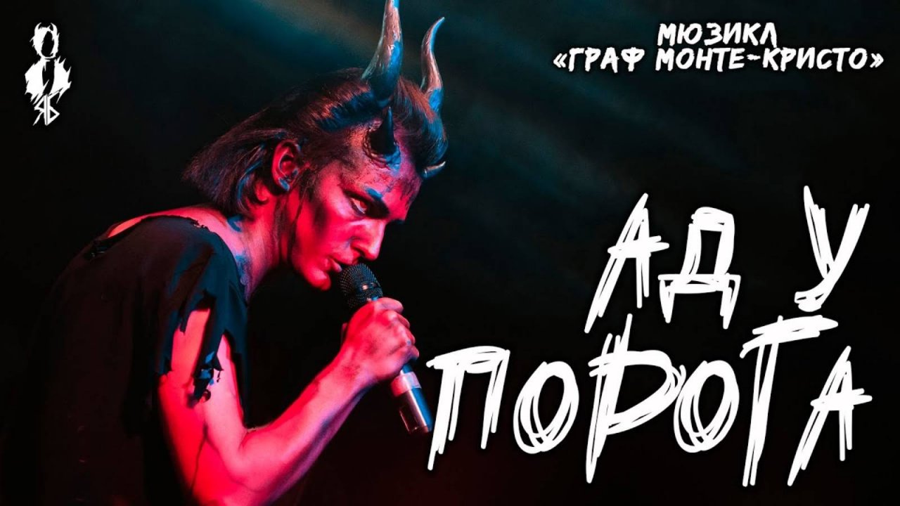 Ярослав Баярунас - Ад у порога (мюзикл «Граф Монте-Кристо»)