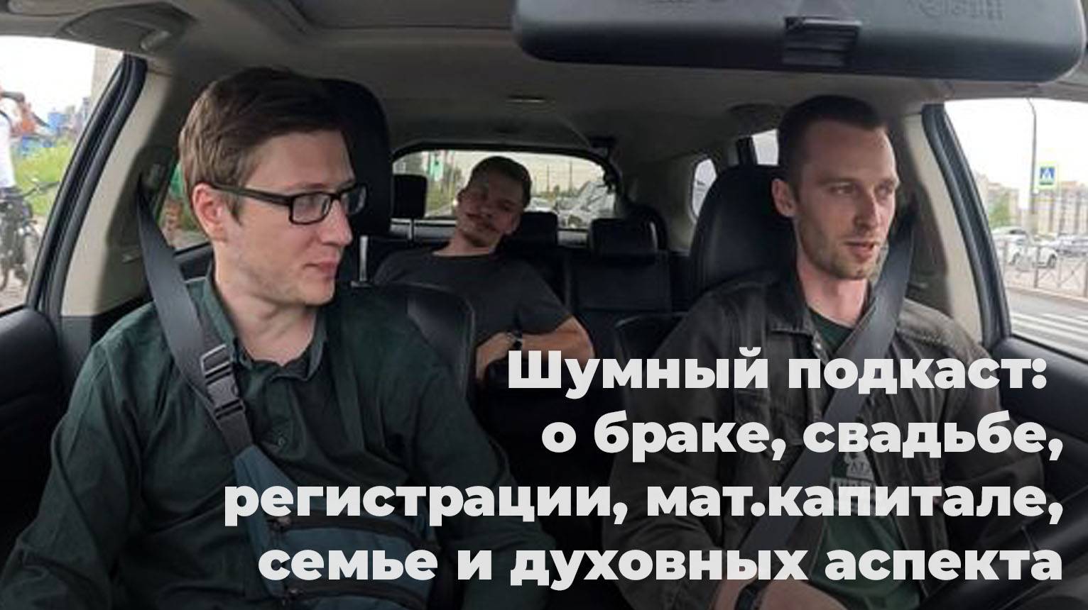 Шумный подкаст: о браке, свадьбе, регистрации, мат.капитале, семье и духовных аспекта