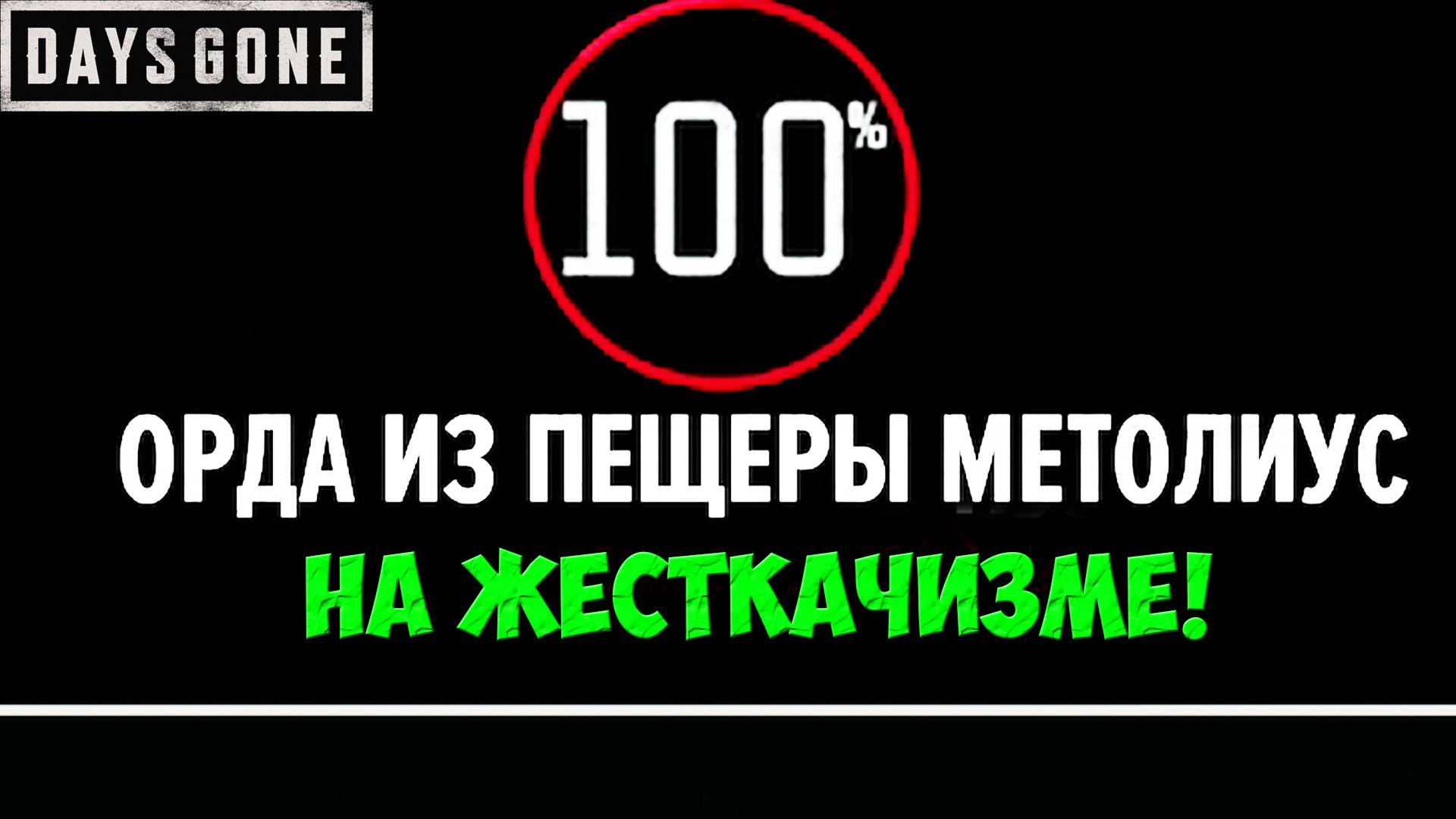 НА ЖЕСТКАЧИЗМЕ! ОРДА ИЗ ПЕЩЕРЫ МЕТОЛИУС! #daysgone #playkingames #жизньпосле #метолиус #metolius