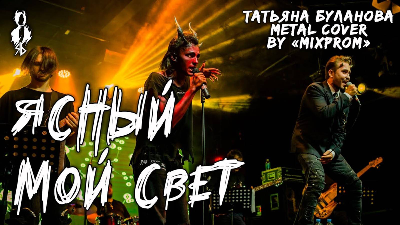 Ярослав Баярунас, Сергей Смолин - Ясный мой свет (cover Татьяна Буланова / metal cover by «Mixprom»)