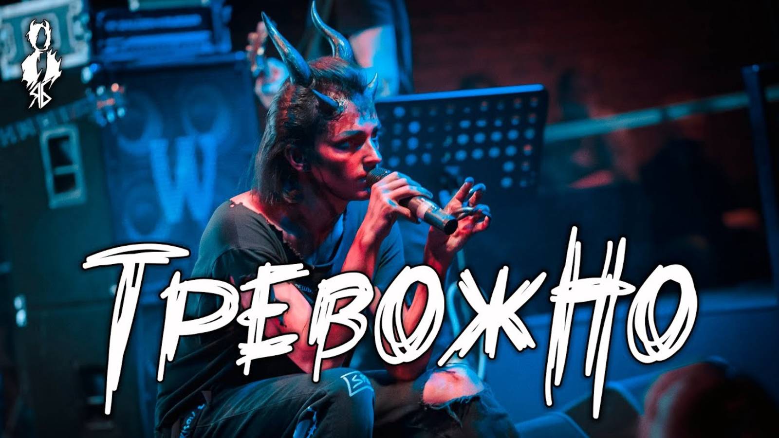 Ярослав Баярунас, Сергей Смолин - Тревожно