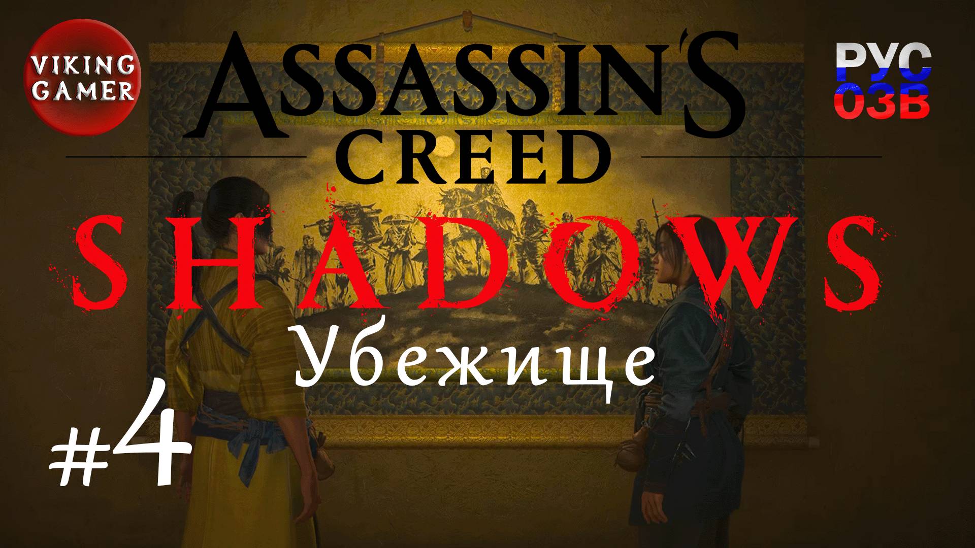 Убежище.  Assassin’s Creed Shadows.  Прохождение 4