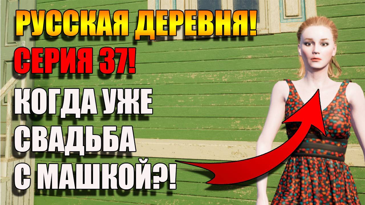 Когда уже СВАДЬБА С МАШКОЙ! Симулятор Русской деревни. Серия 37