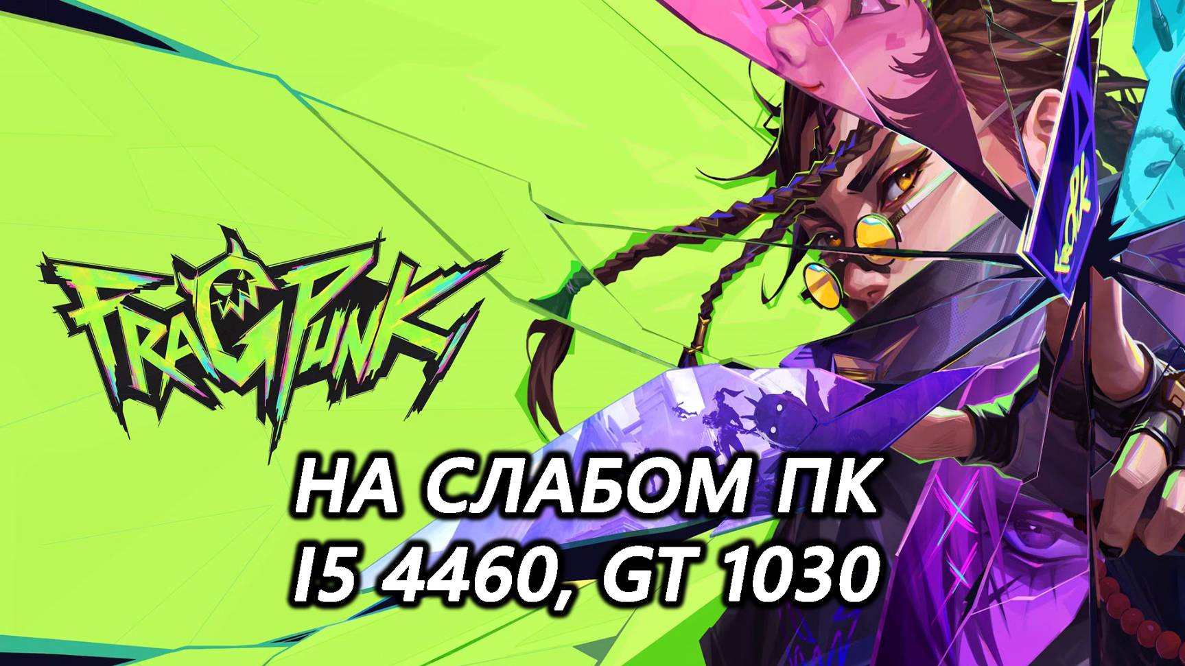 FragPunk на слабом пк (GT 1030)