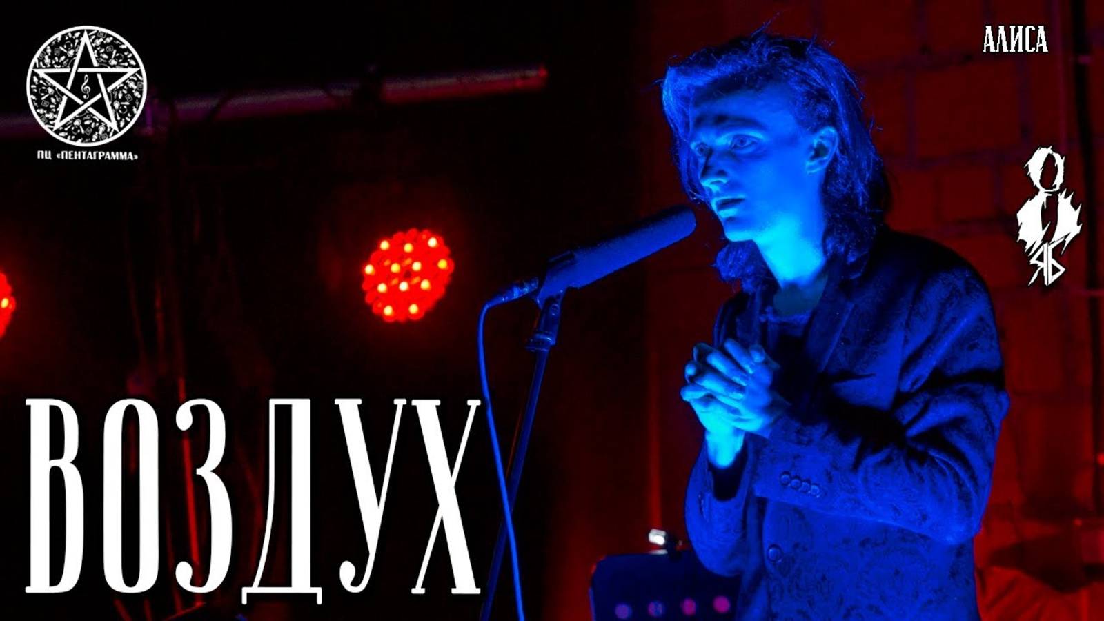 Ярослав Баярунас - Воздух (cover «АлисА»)