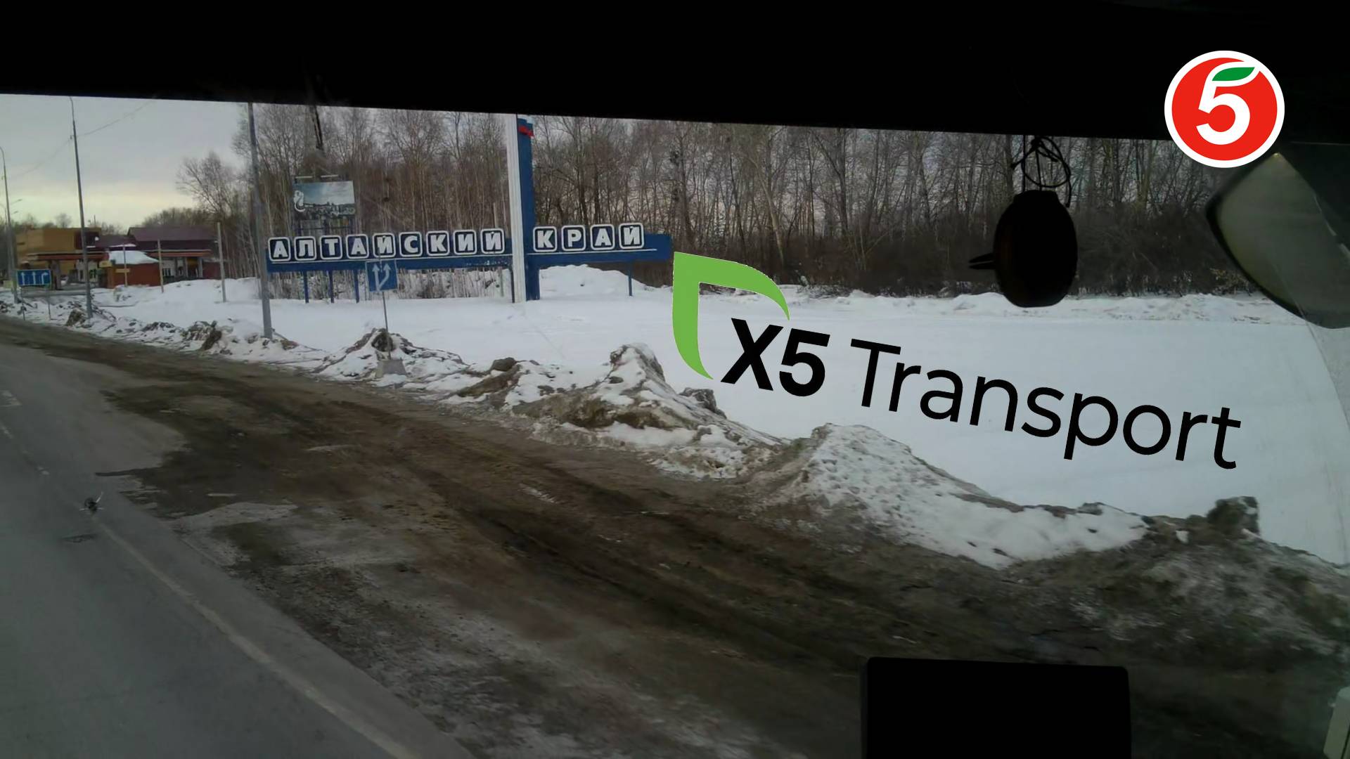 Пятёрочка.Водитель.x5 Transport. В Алтайский край. Барнаул