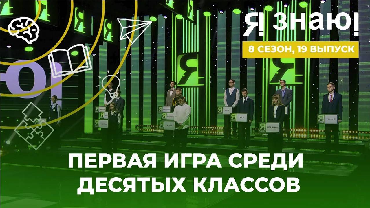 Я знаю | Интеллектуальное шоу | Сезон 8 | Выпуск 19