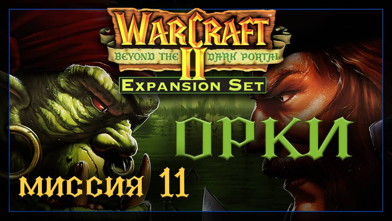 WarCraft2: За темным порталом [Орки] #11
