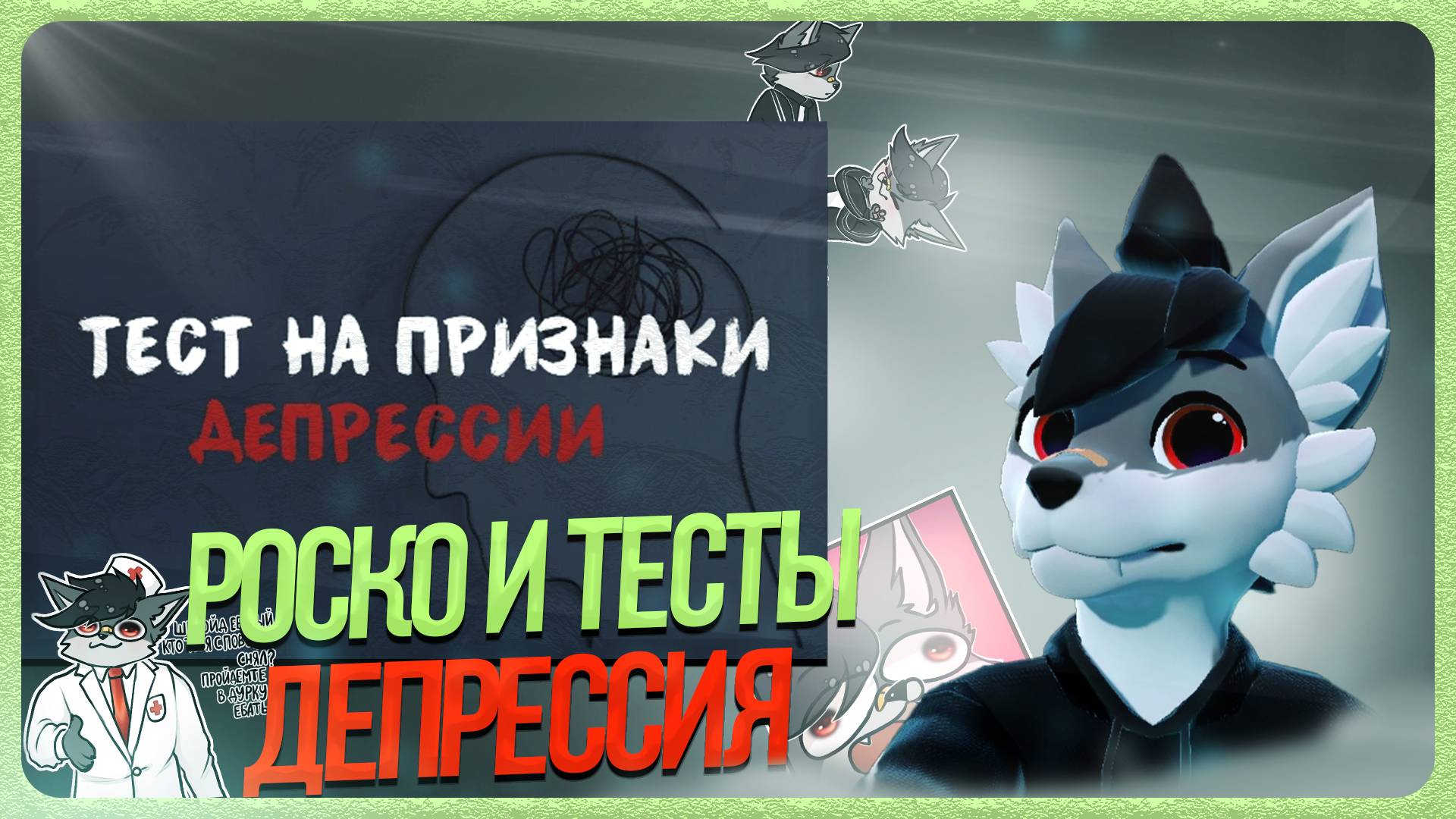🐺 Роско проходит тест "Тест на признаки депрессии"