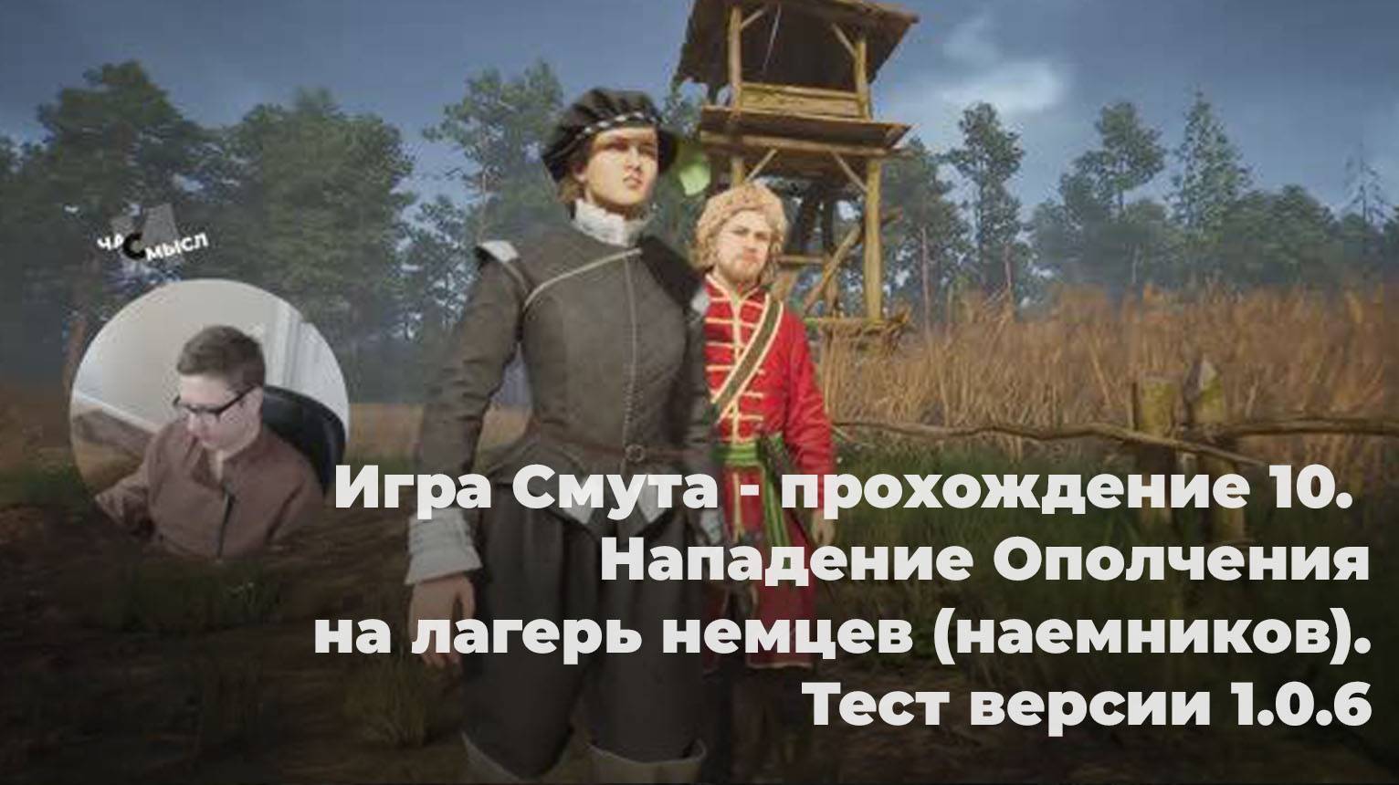 Игра Смута - прохождение 10. Нападение Ополчения на лагерь немцев (наемников). Тест версии 1.0.6