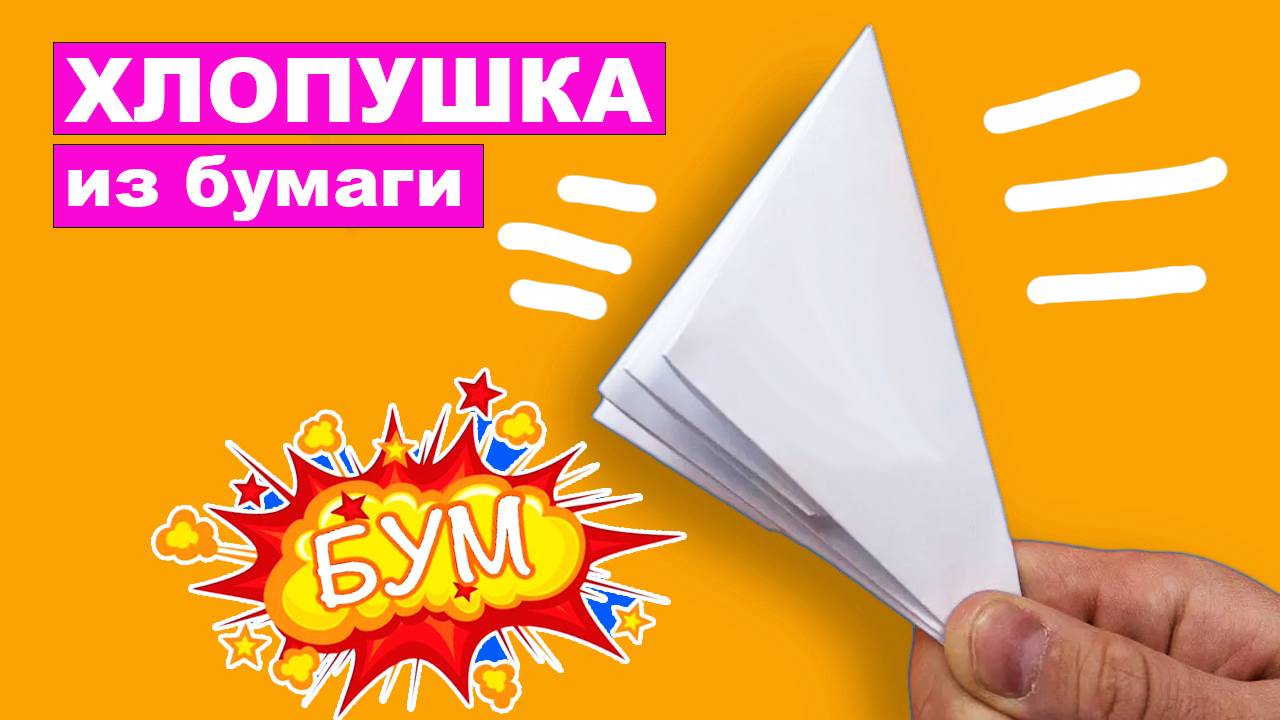 Как сделать оригами Хлопушку из бумаги А4 без клея. Простая оригами Хлопушка своими руками для детей