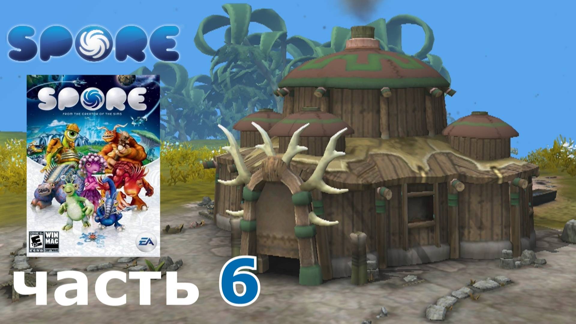 Spore краткое прохождение игры часть 6 этап игры Цивилизация (1-2)