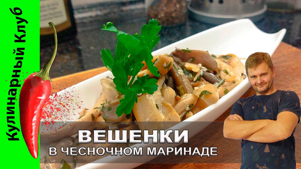★ Жареные вешенки в чесночном маринаде: простая закуска с потрясающим вкусом🍄 | Кулинарный клуб