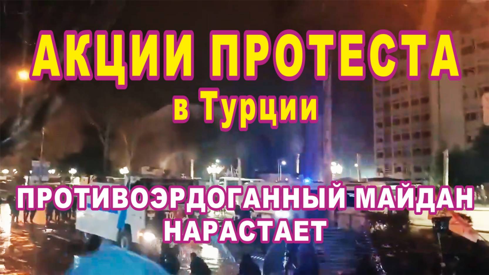 Противоэрдоганный майдан в Турции нарастает.