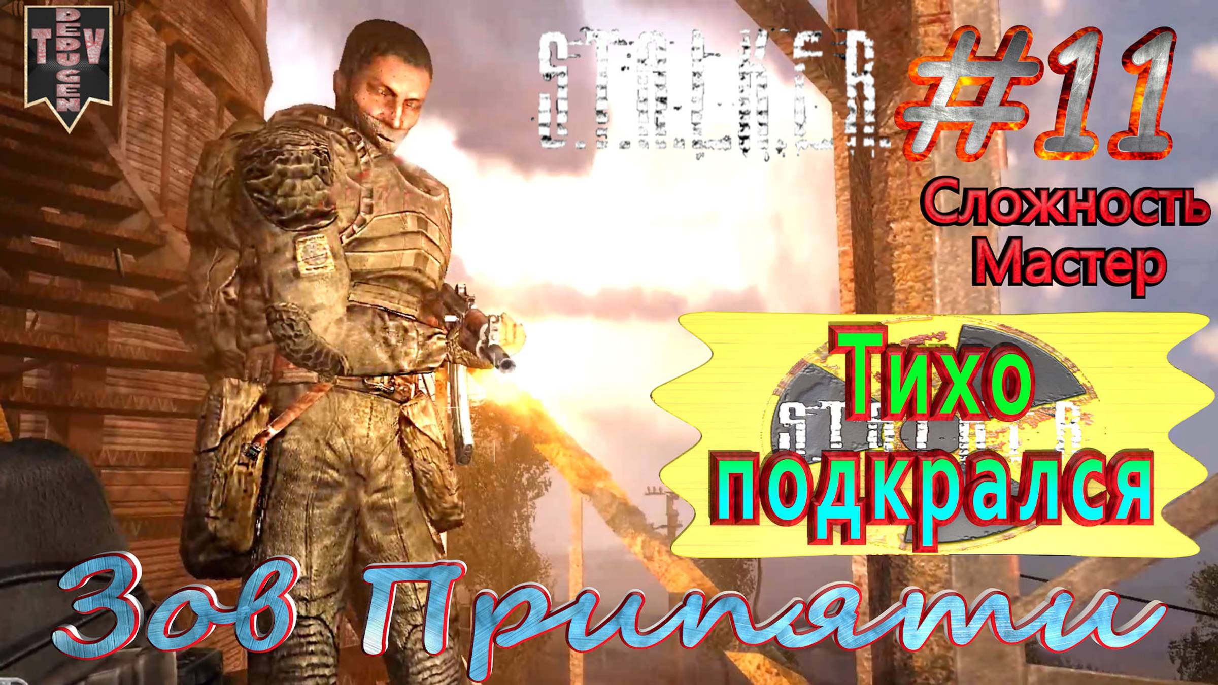 Тихо подкрался.  STALKER Зов Припяти. #11. Прохождение на сложности мастер.