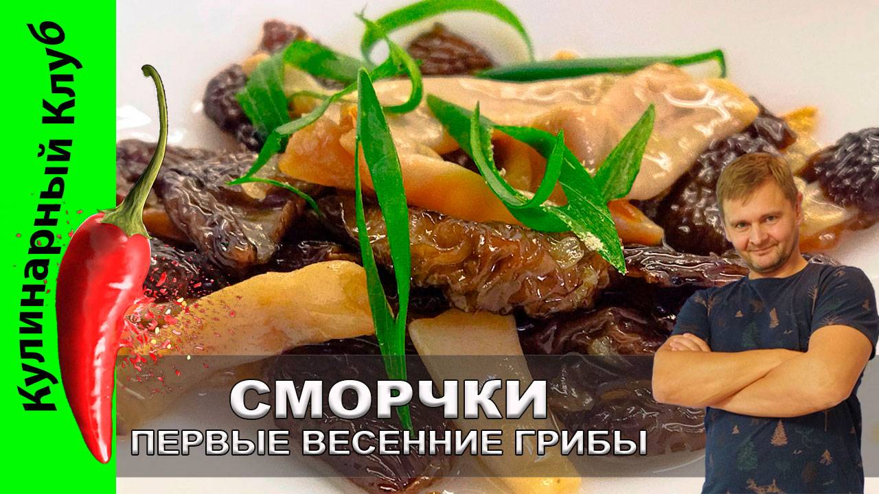 ★ Сморчки жареные: рецепт первых весенних грибов — быстро, просто, вкусно!🍄 | Кулинарный клуб.