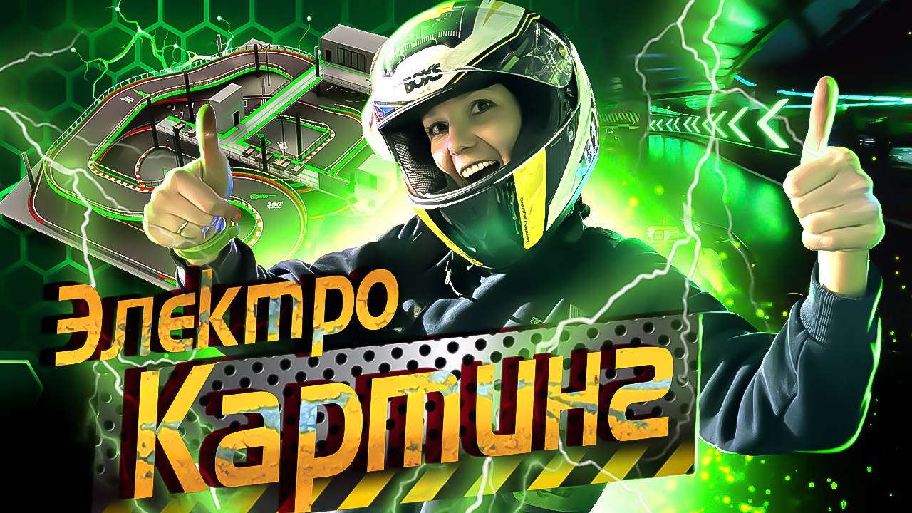 ЭЛЕКТРОКАРТИНГ против Классического - Битва технологий! / Двухуровневый Картинг в Москве Цены!