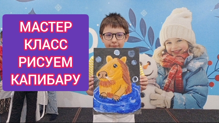 Детский блогер Гоша рисует капибару!