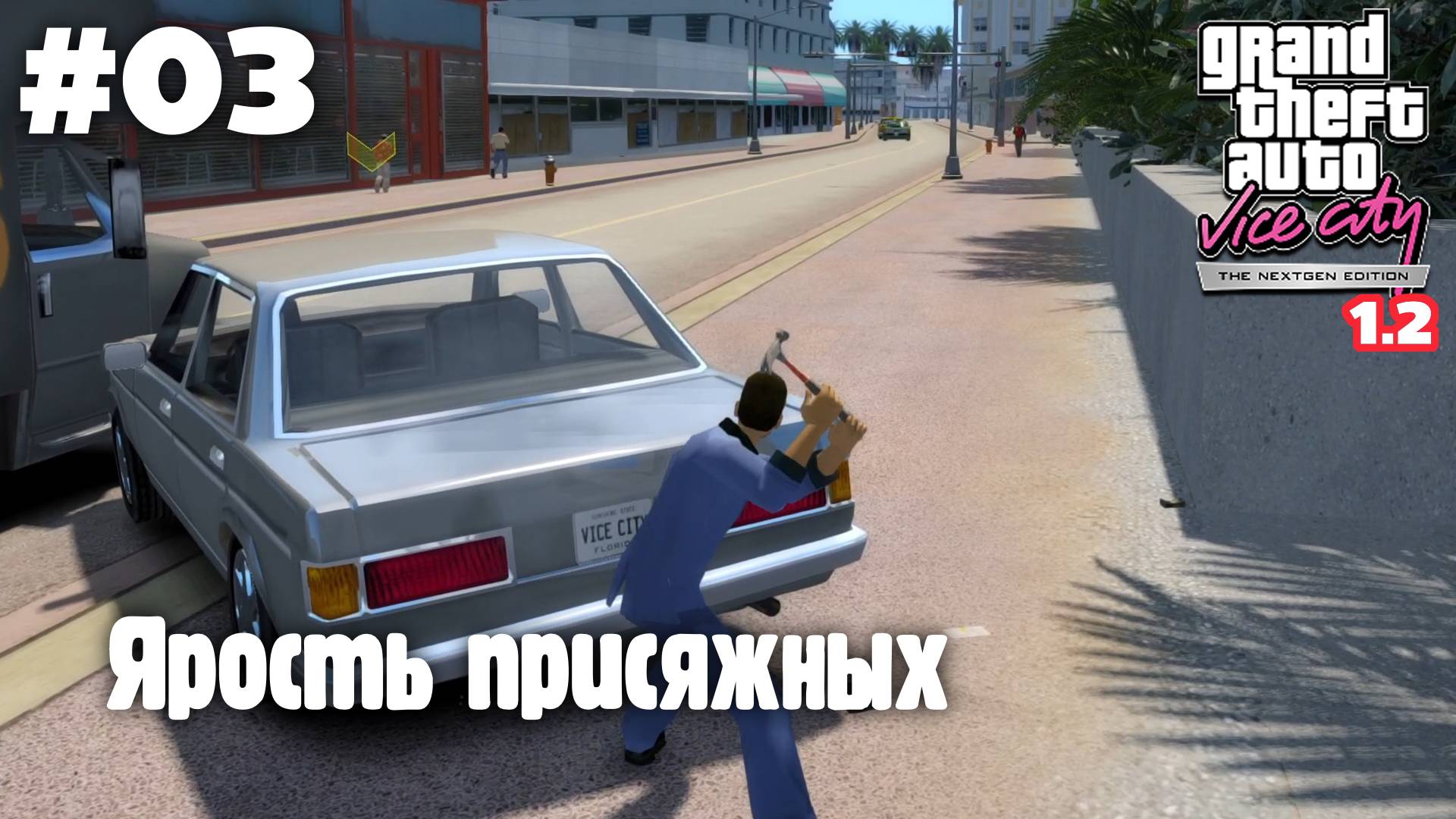 GTA: Vice City (NextGen Edition) v1.2 / Ярость присяжных #03