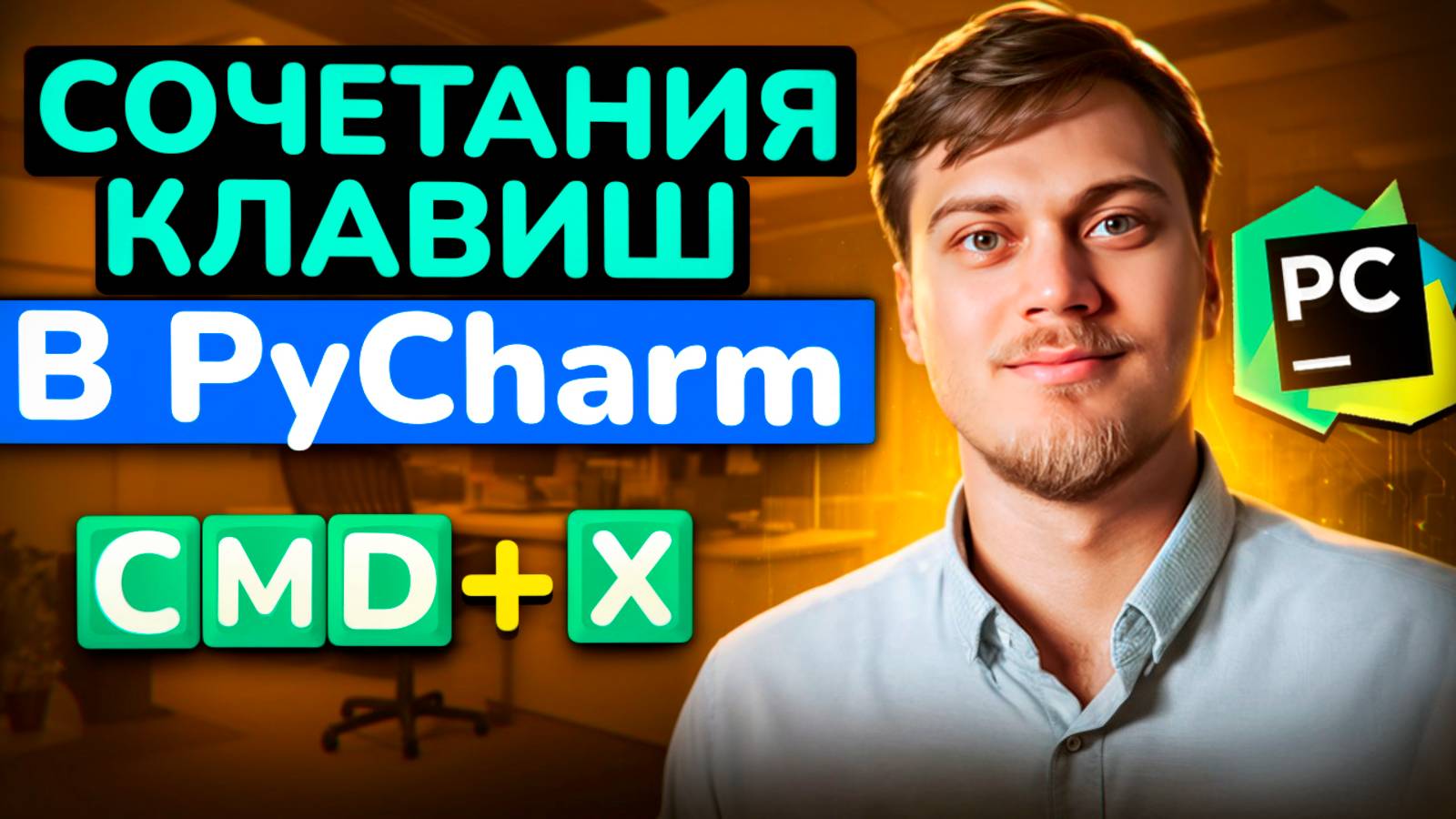 Сочетания клавиш PyCharm