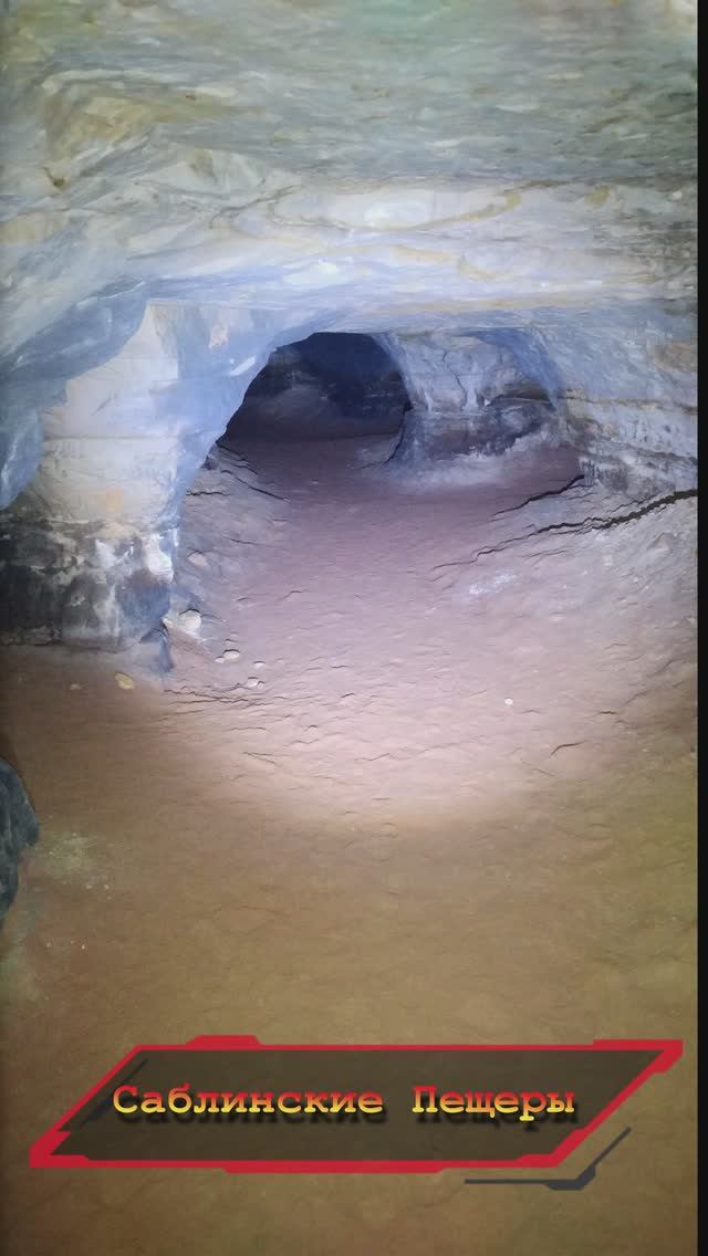 Саблинские пещеры.
