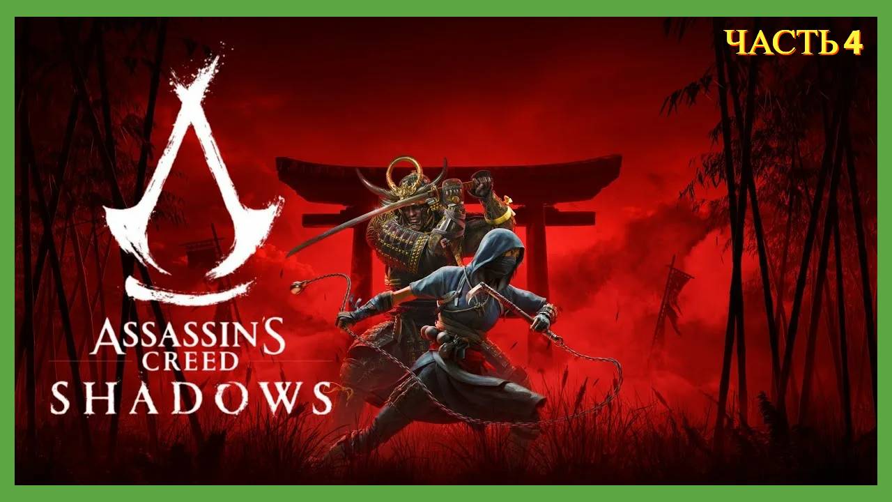 Assassin's Creed Shadows - Часть 4