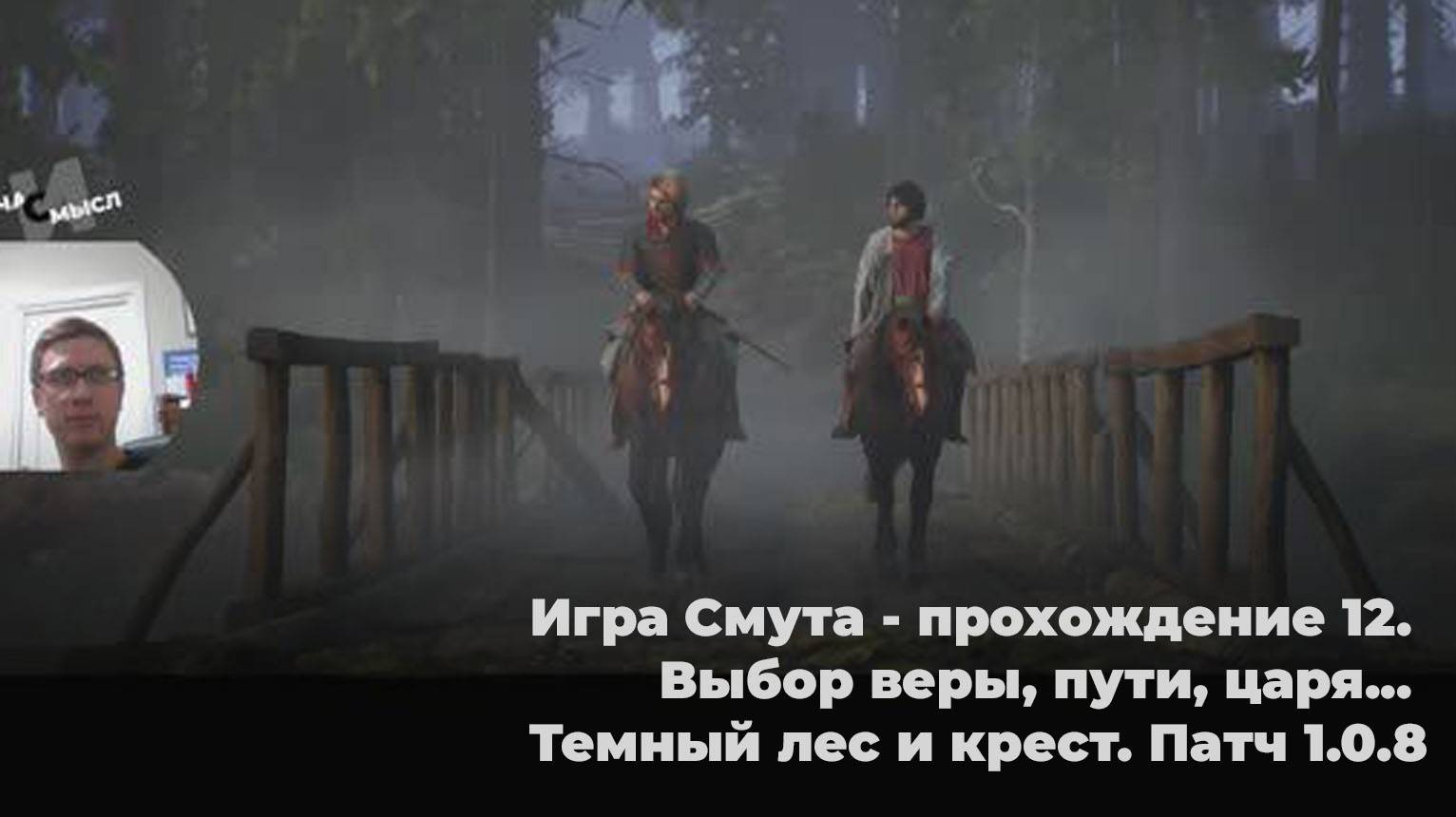 Игра Смута - прохождение 12. Выбор веры, пути, царя... Темный лес и крест. Патч 1.0.8
