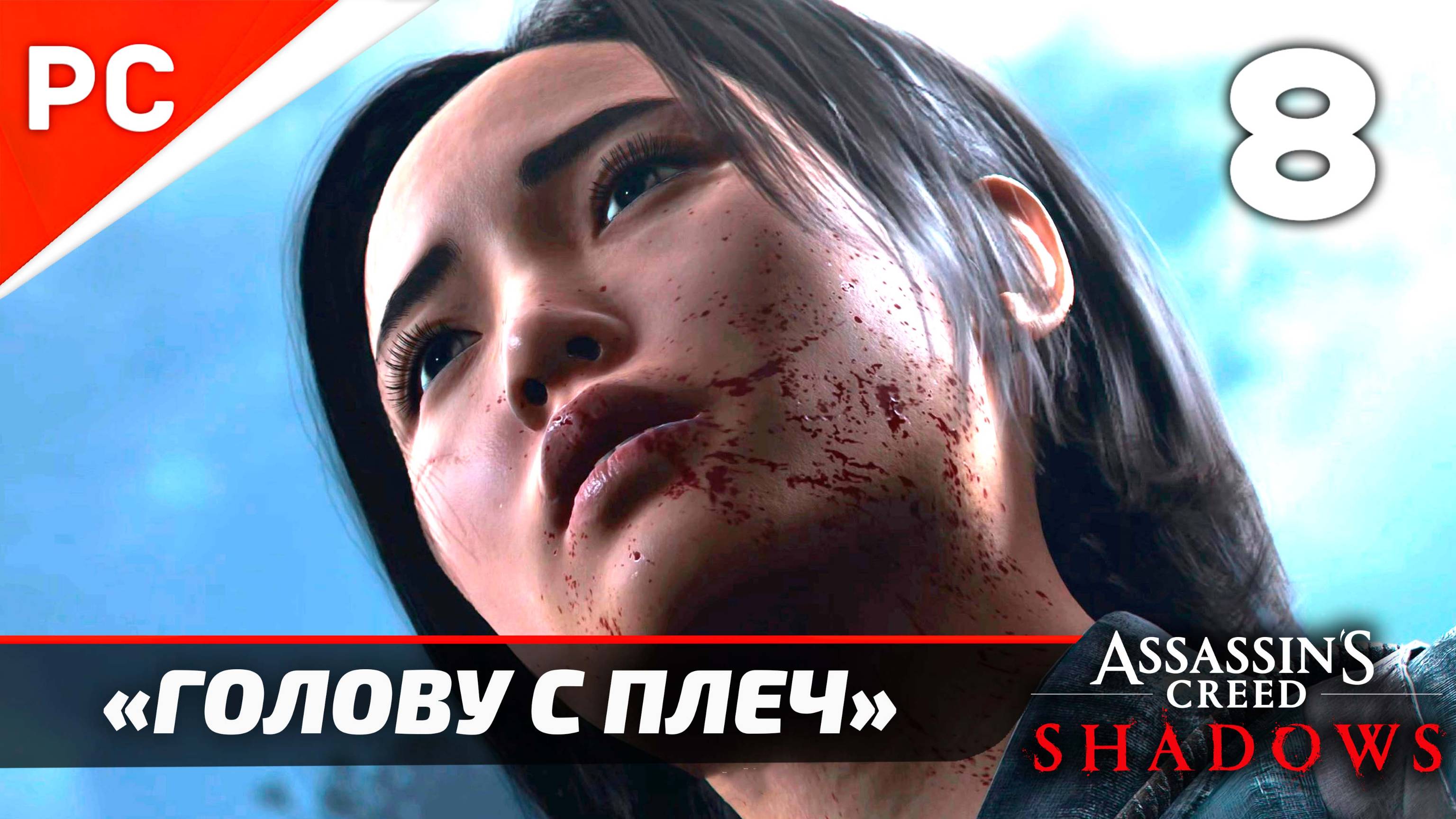 Assassin's Creed: Shadows Прохождение на ПК ✪ Без Комментариев — Часть 8: «Голову с плеч»