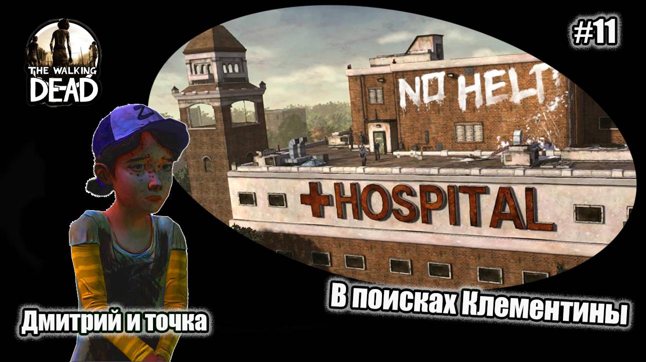 The Walking Dead 11 серия - В поисках Клементины/ Дмитрий и точка