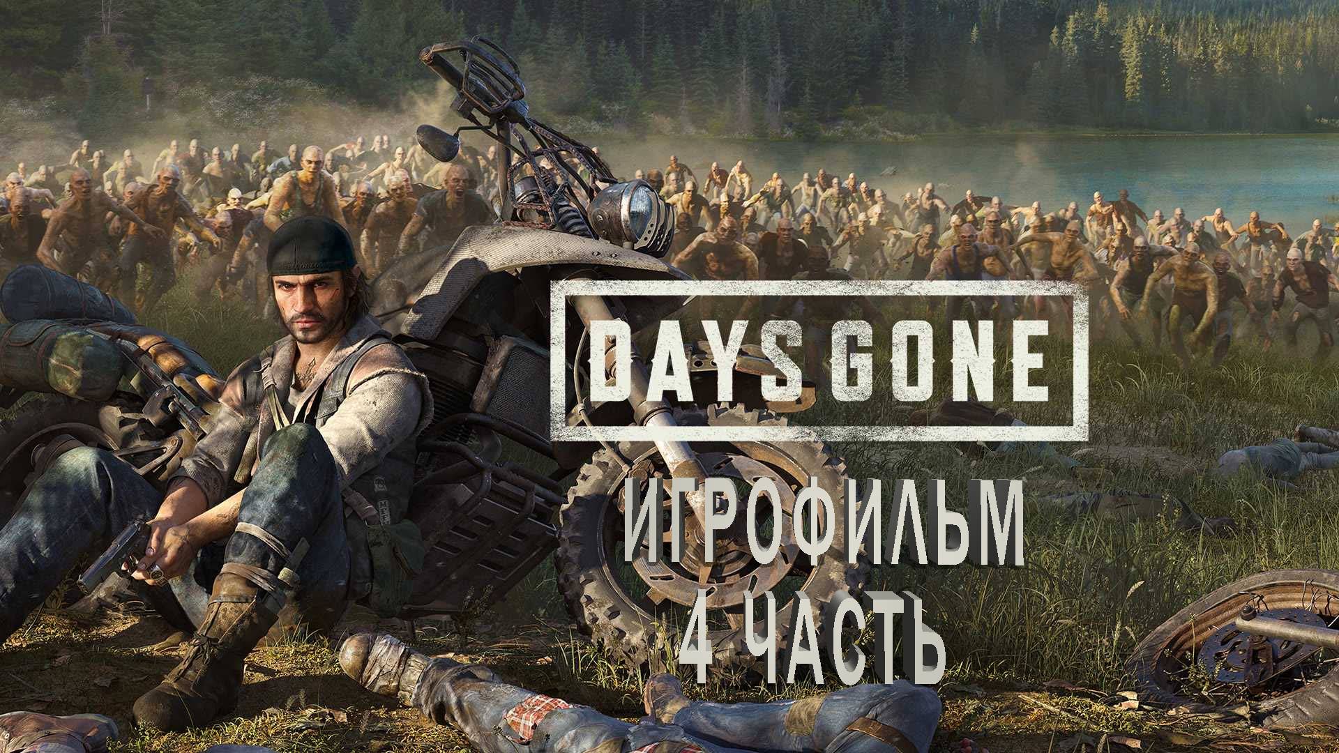 Days Gone | ИГРОФИЛЬМ | 4 ЧАСТЬ