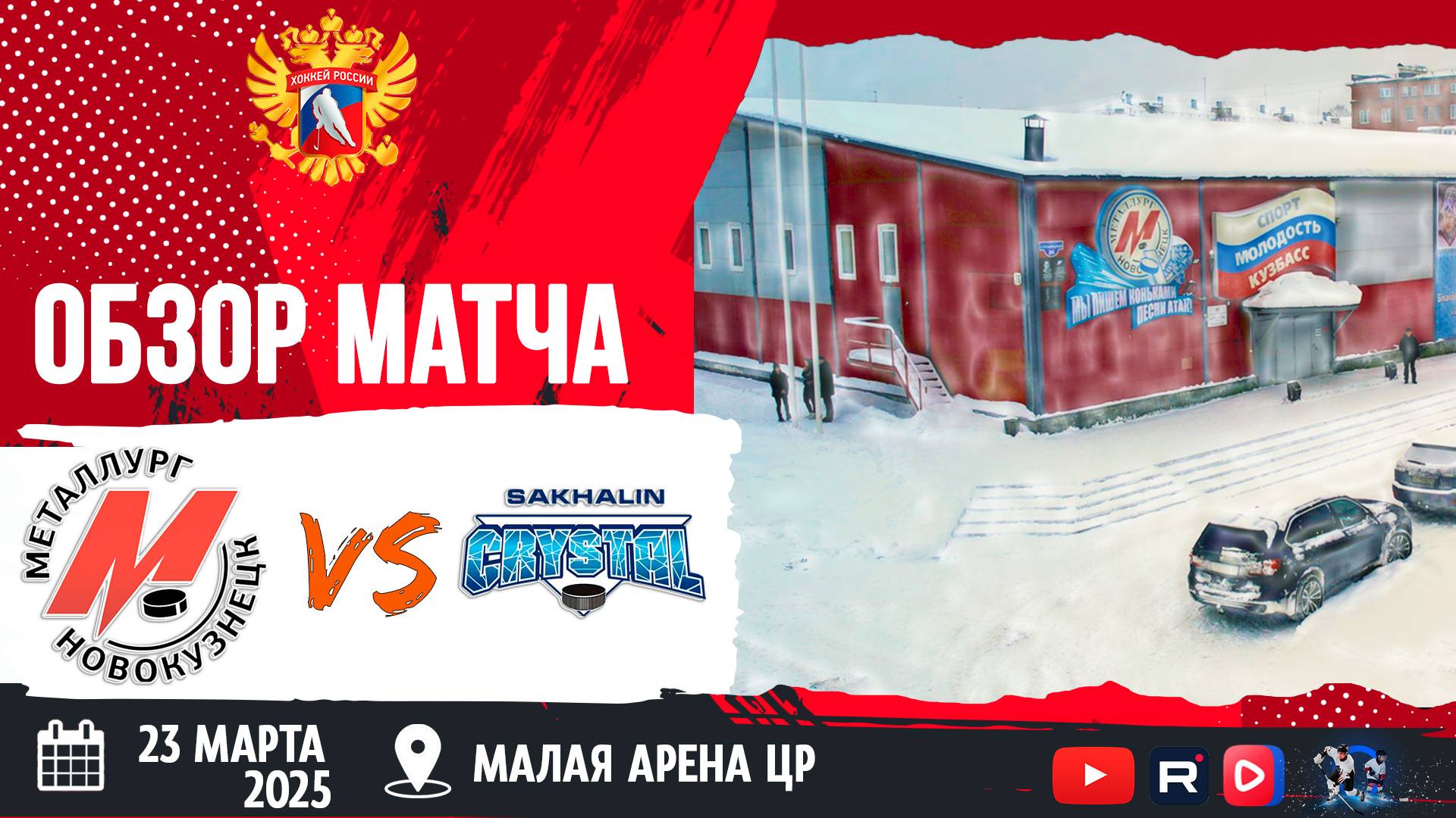 ОБЗОР МАТЧА. 23.03.2025г. МЕТАЛЛУРГ-КРИСТАЛЛ-3:8. ЮХЛ