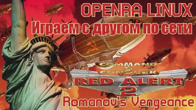 OpenRA Red Alert 2 Romanovs Vengeance - Игра по сети с другом №1