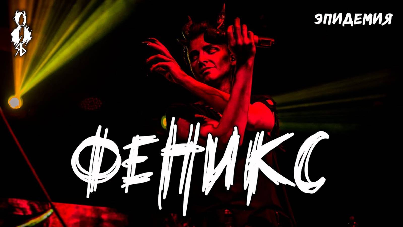 Ярослав Баярунас - Феникс (cover «Эпидемия»)