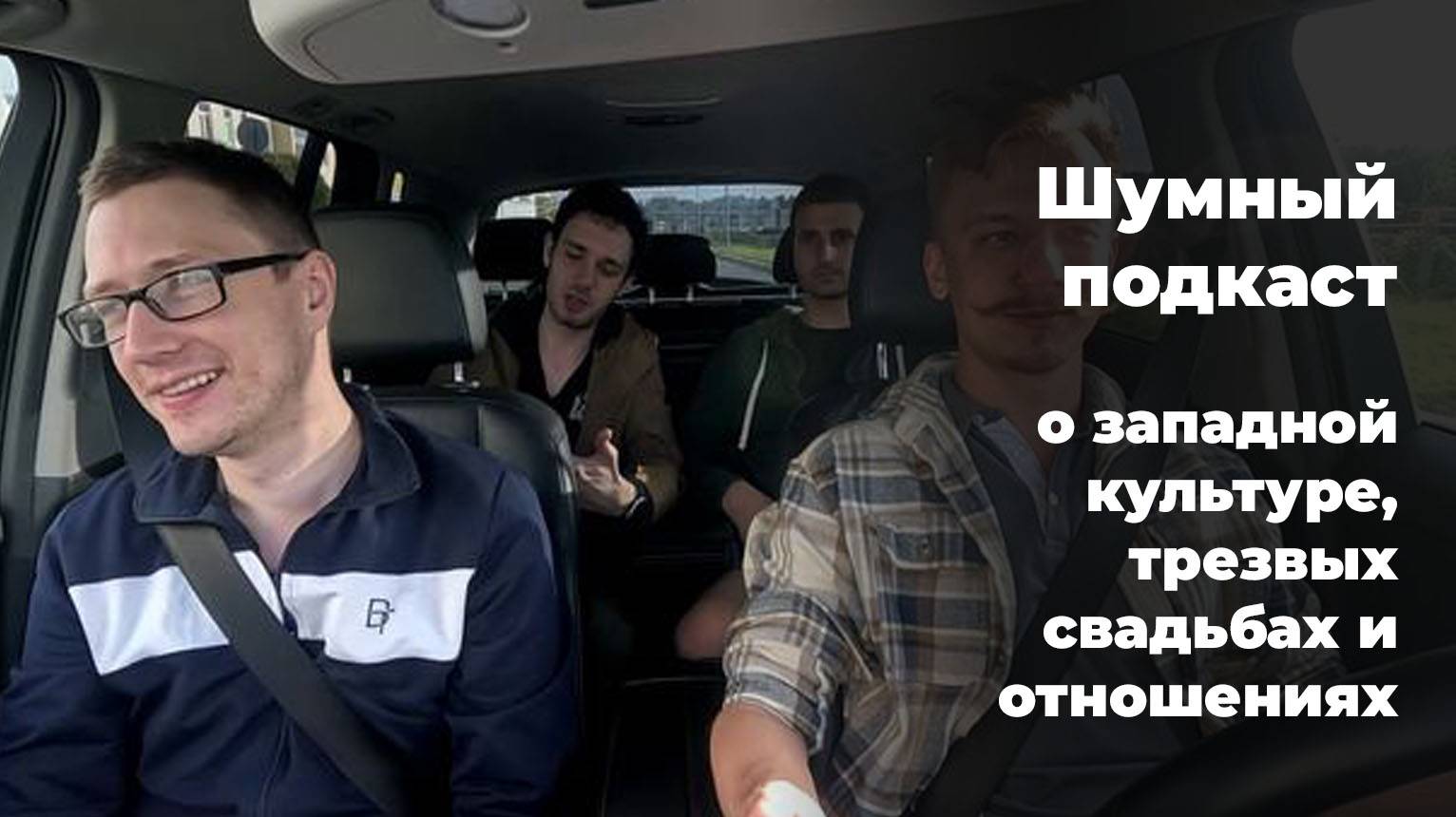 Шумный подкаст - о западной культуре, трезвых свадьбах и отношениях