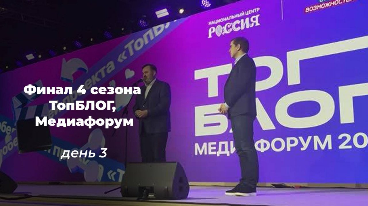 Финал 4 сезона ТопБЛОГ, Медиафорум - день 3, Москва сити, национальный центр "Россия"