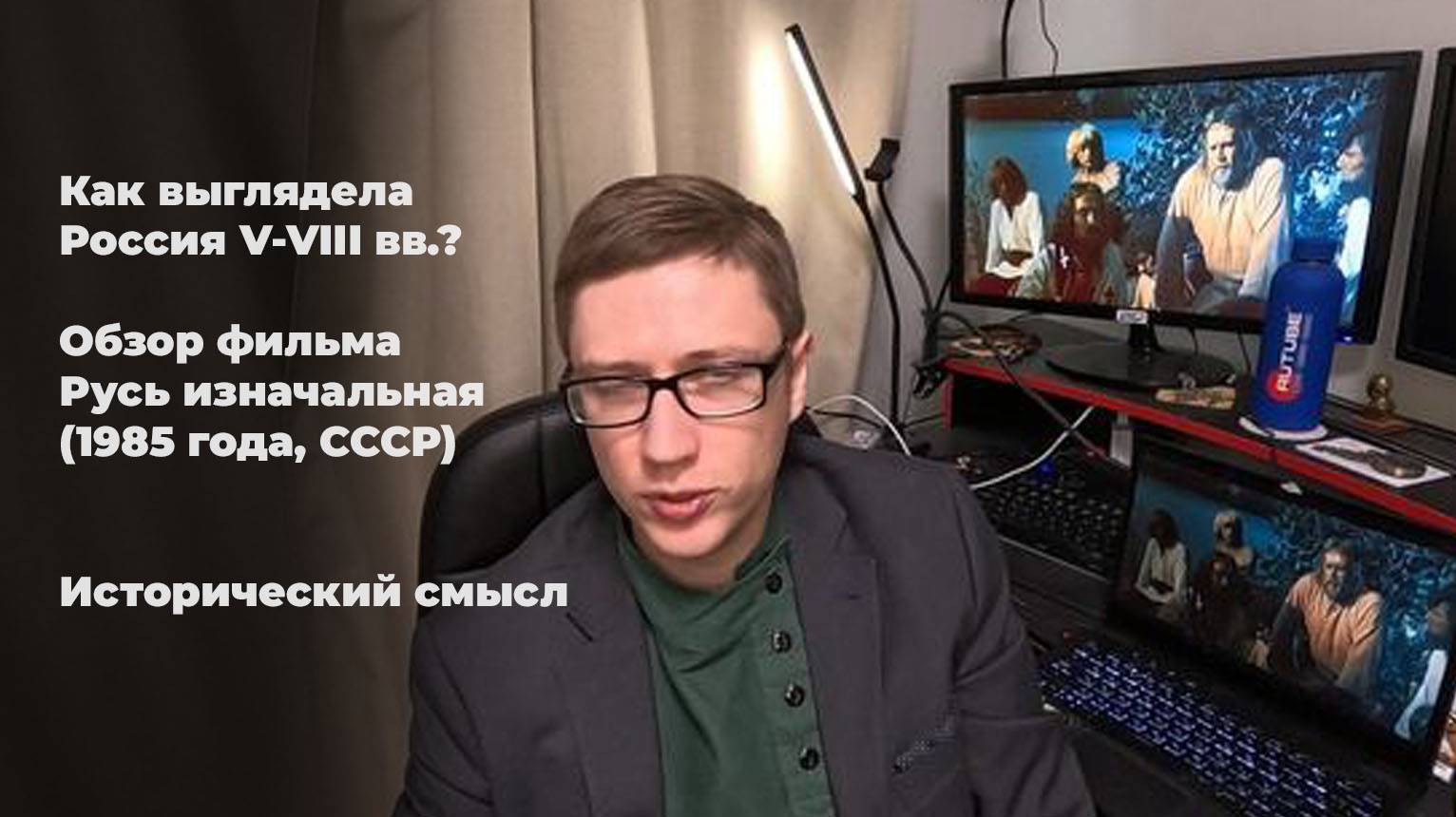 Как выглядела Россия V-VIII вв.? Обзор фильма Русь изначальная (1985 года, СССР). Исторический смысл