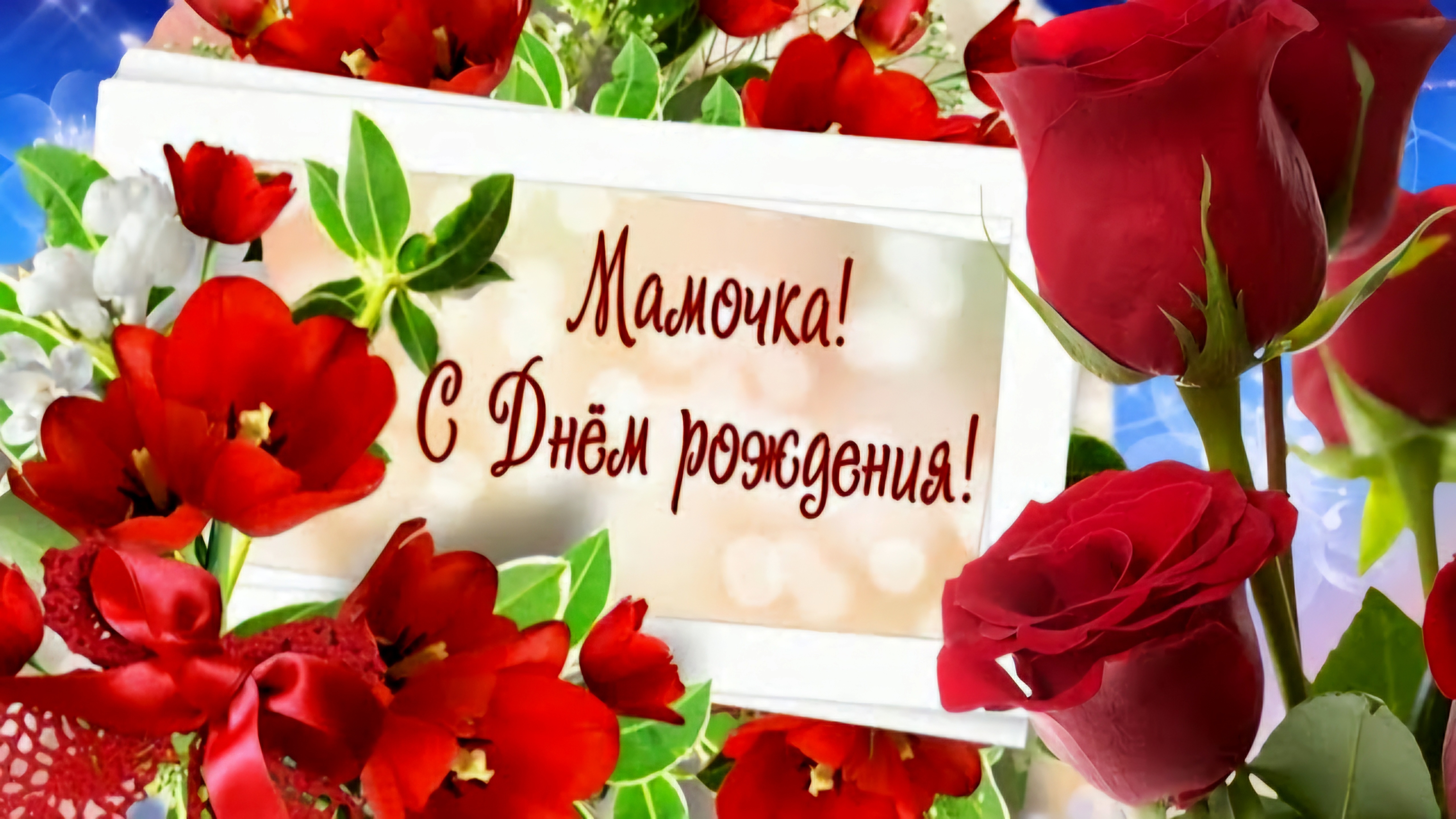 💖 С Днём Рождения, Мама! 🌹 Трогательное и Красивое Поздравление для Самой Любимой Мамы 🎉