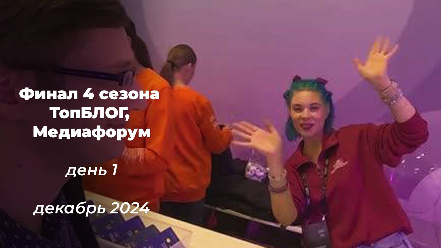 Медиафорум, Москва. День первый - заселение, регистрация, вечерняя программа