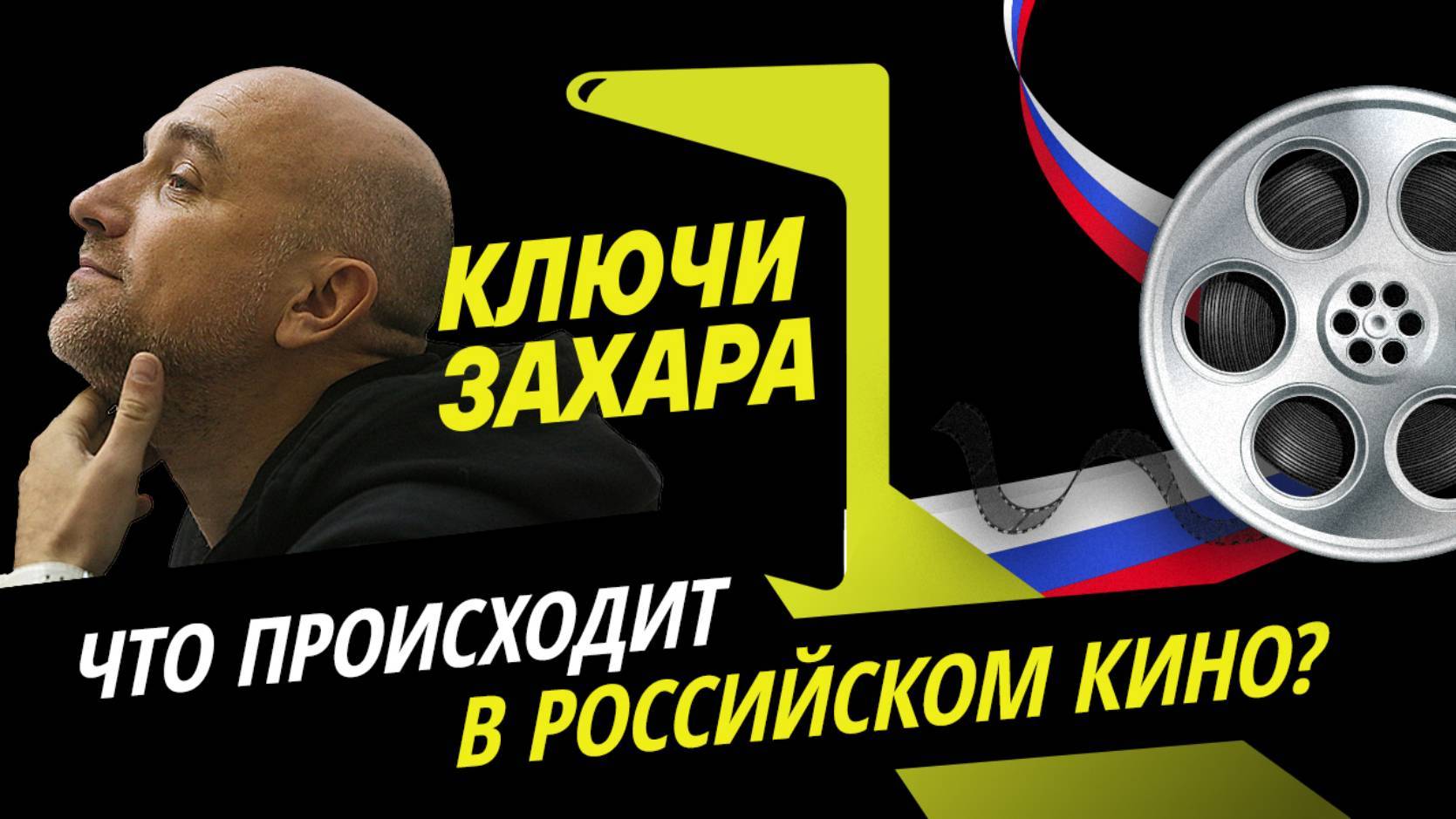 Ключи Захара. Книги, фильмы и СВО: что происходит в российском кино